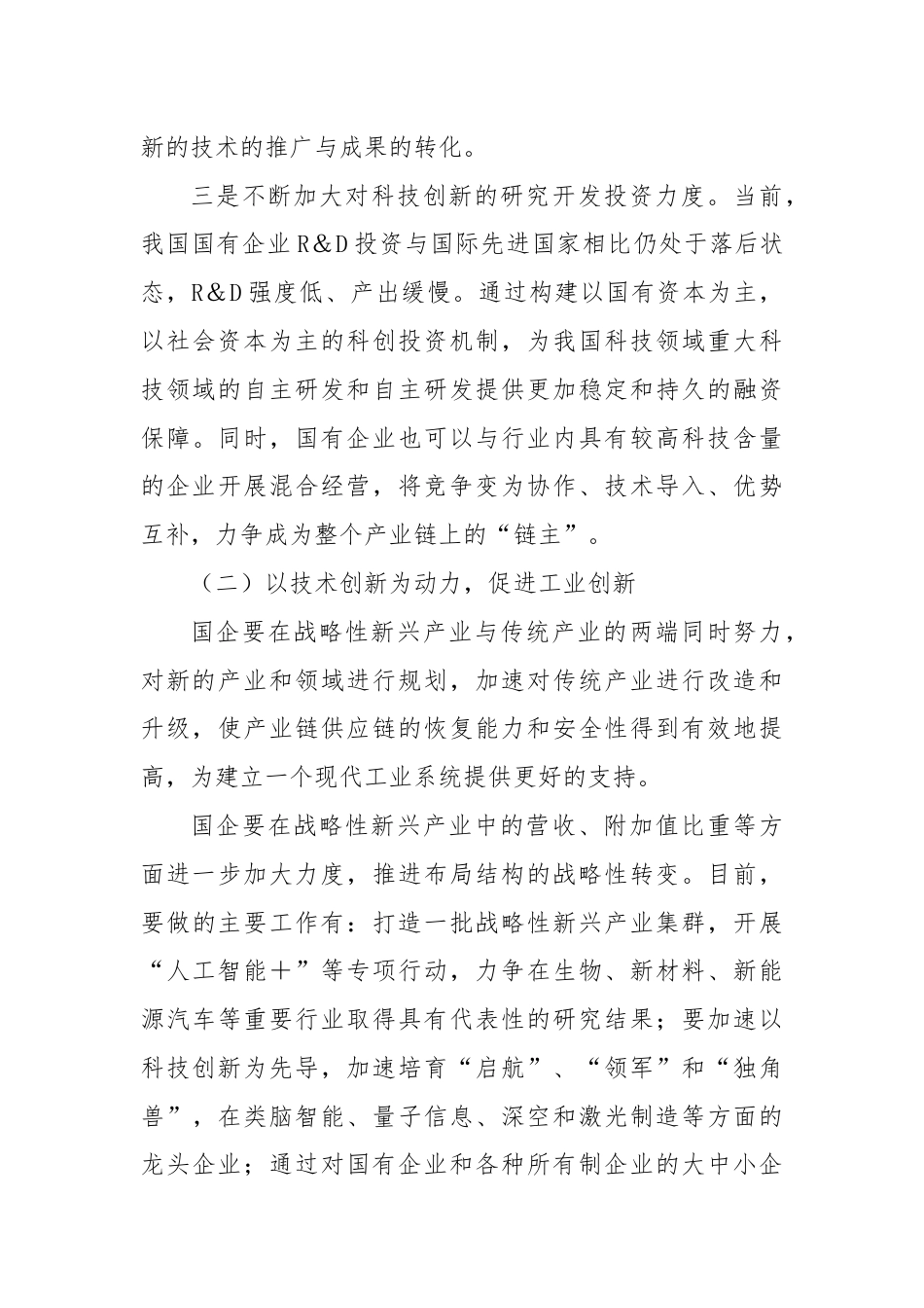 国有企业提高新质生产力的战略性措施.docx_第3页