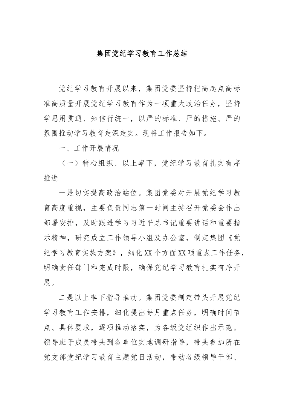 集团党纪学习教育工作总结.docx_第1页