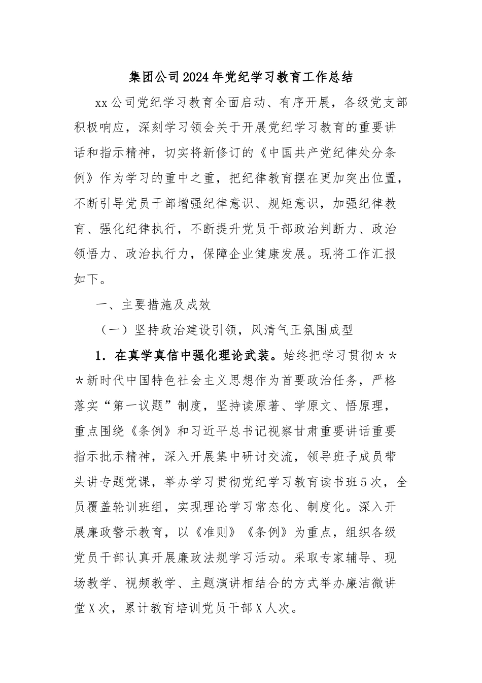 集团公司2024年党纪学习教育工作总结.docx_第1页