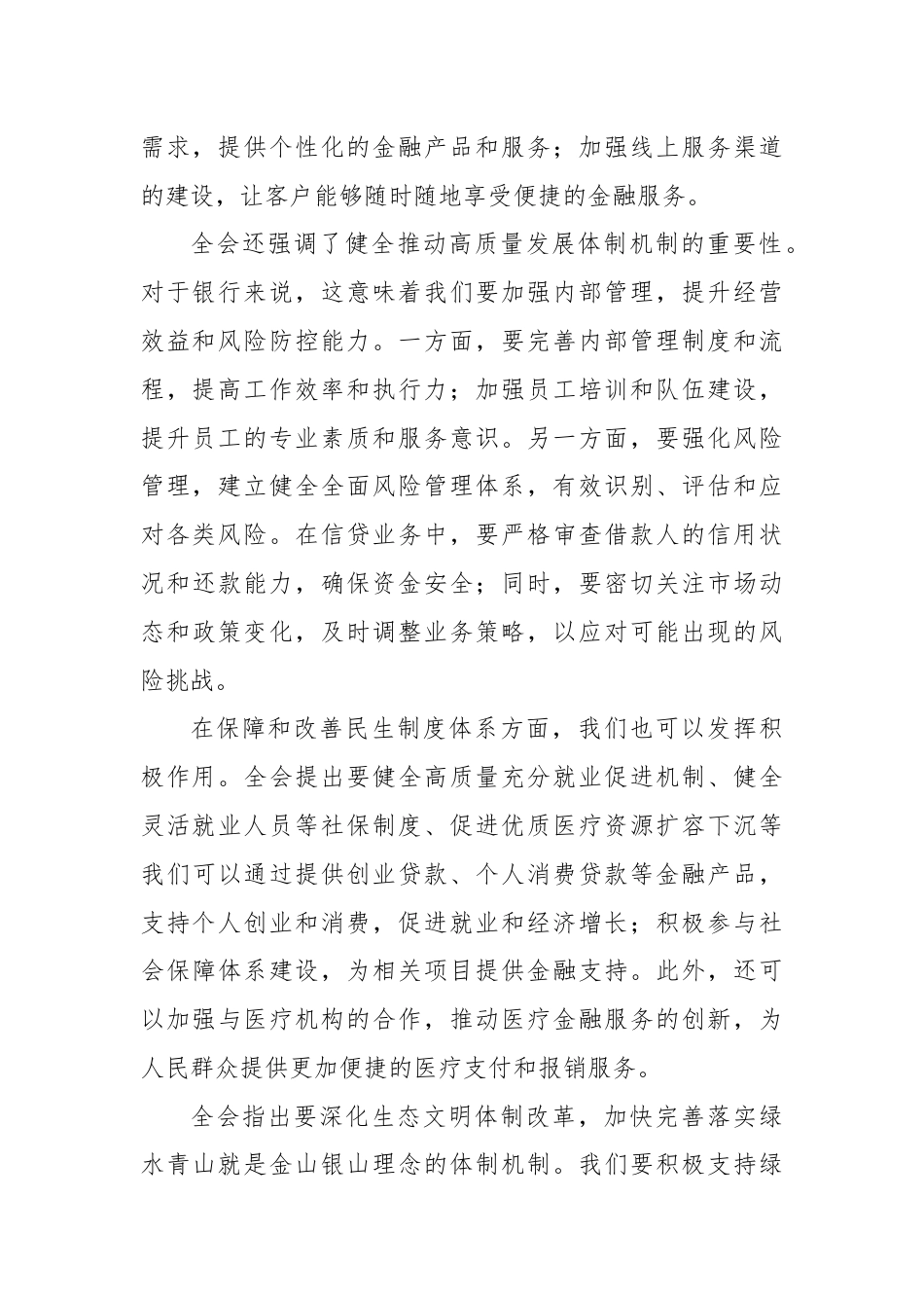 建设银行xx市分行领导学习二十届三中全会精神心得体会.docx_第2页