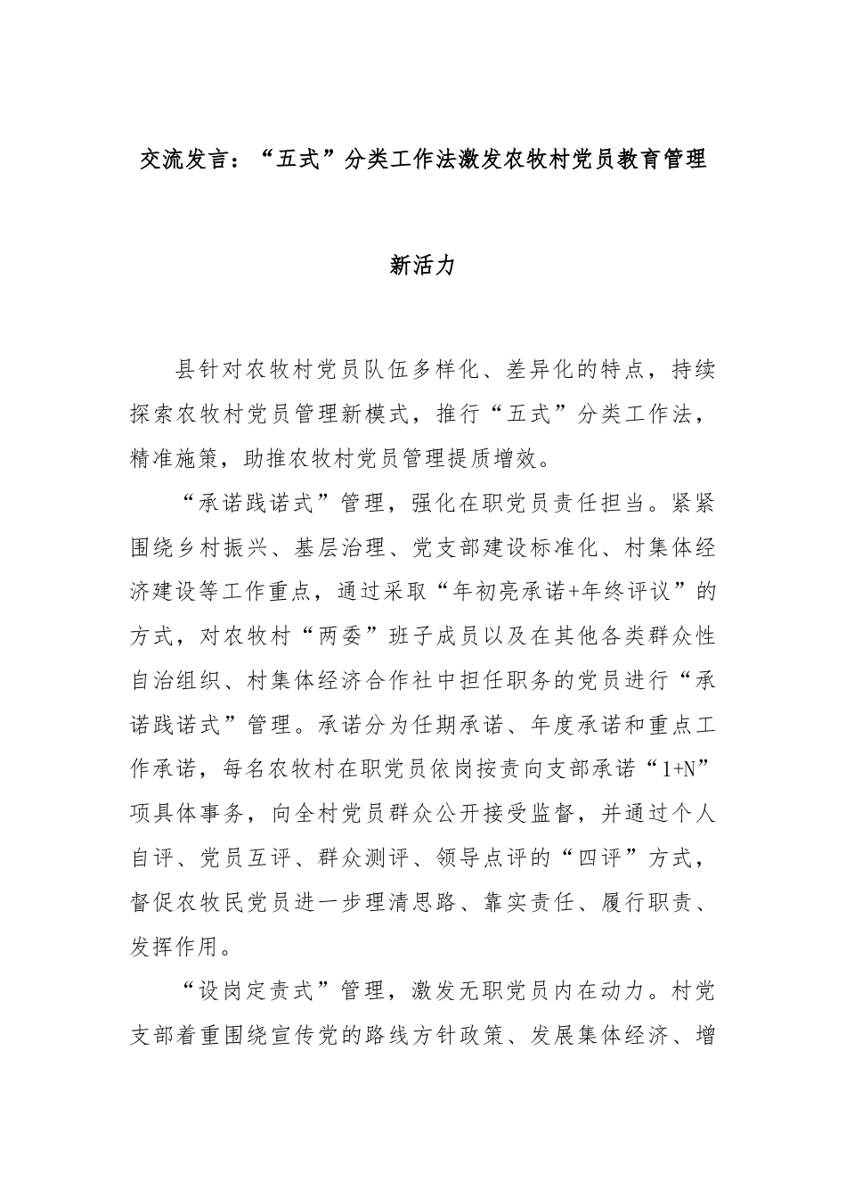 交流发言：“五式”分类工作法激发农牧村党员教育管理新活力.docx_第1页