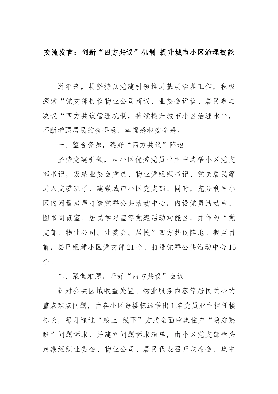 交流发言：创新“四方共议”机制 提升城市小区治理效能.docx_第1页