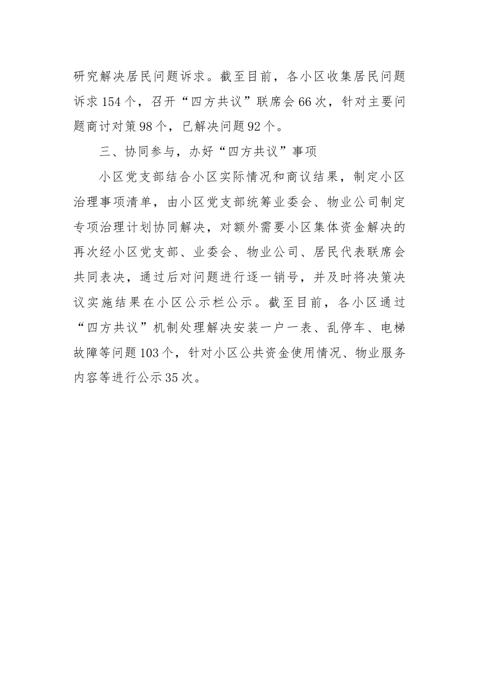 交流发言：创新“四方共议”机制 提升城市小区治理效能.docx_第2页