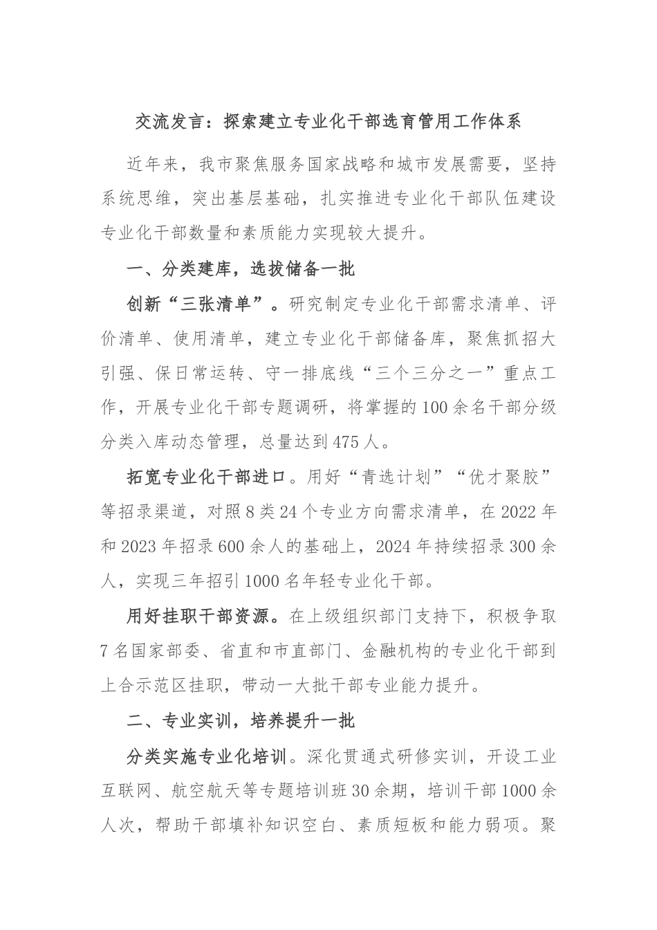 交流发言：探索建立专业化干部选育管用工作体系.docx_第1页