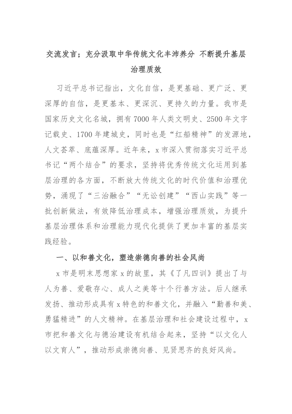 交流发言；充分汲取中华传统文化丰沛养分 不断提升基层治理质效.docx_第1页