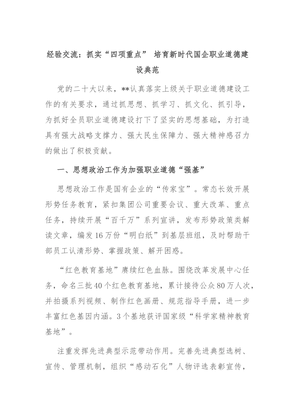 经验交流：抓实“四项重点” 培育新时代国企职业道德建设典范.docx_第1页