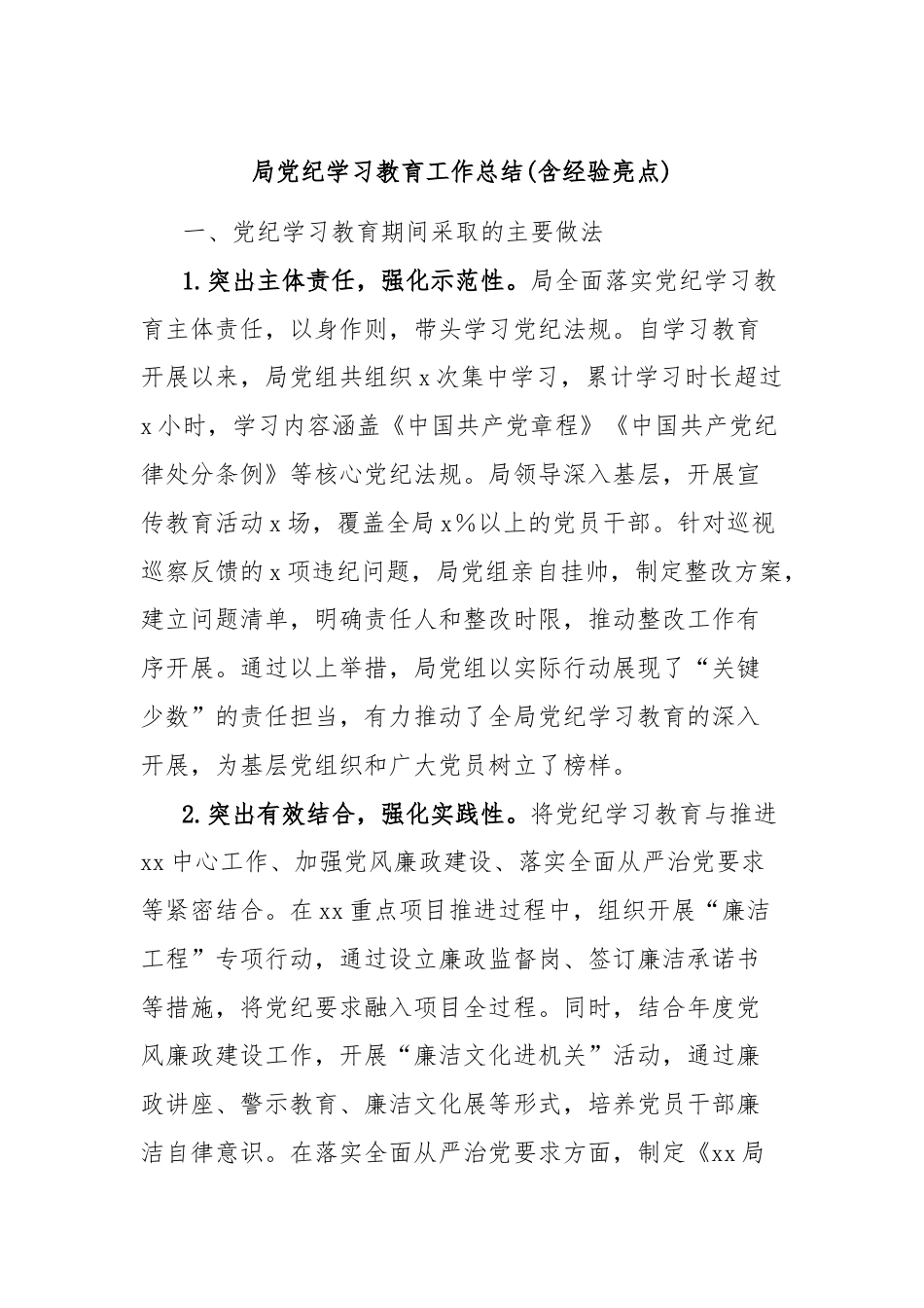 局党纪学习教育工作总结(含经验亮点).docx_第1页