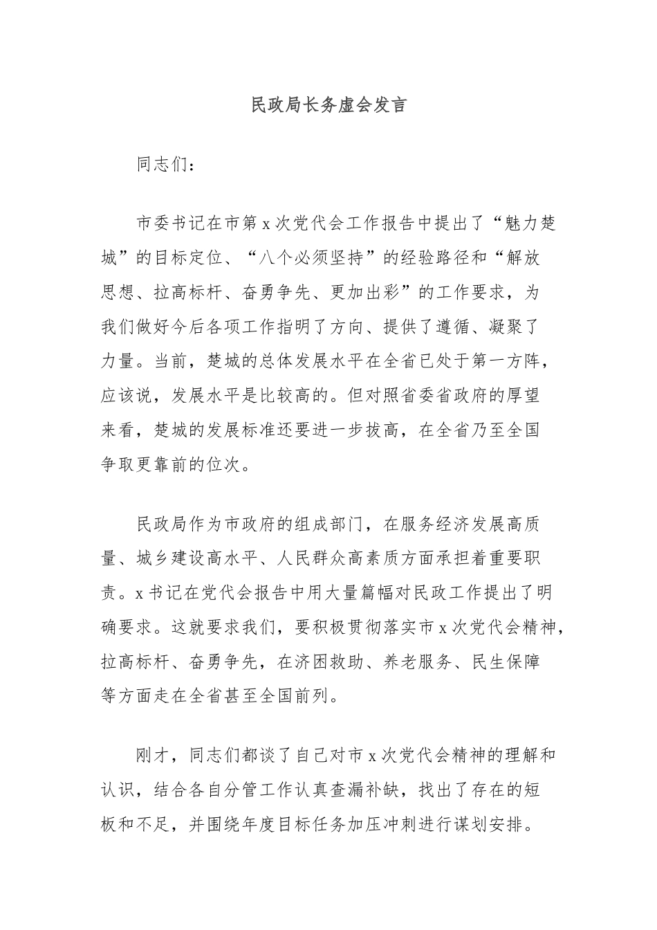 民政局长务虚会发言.docx_第1页