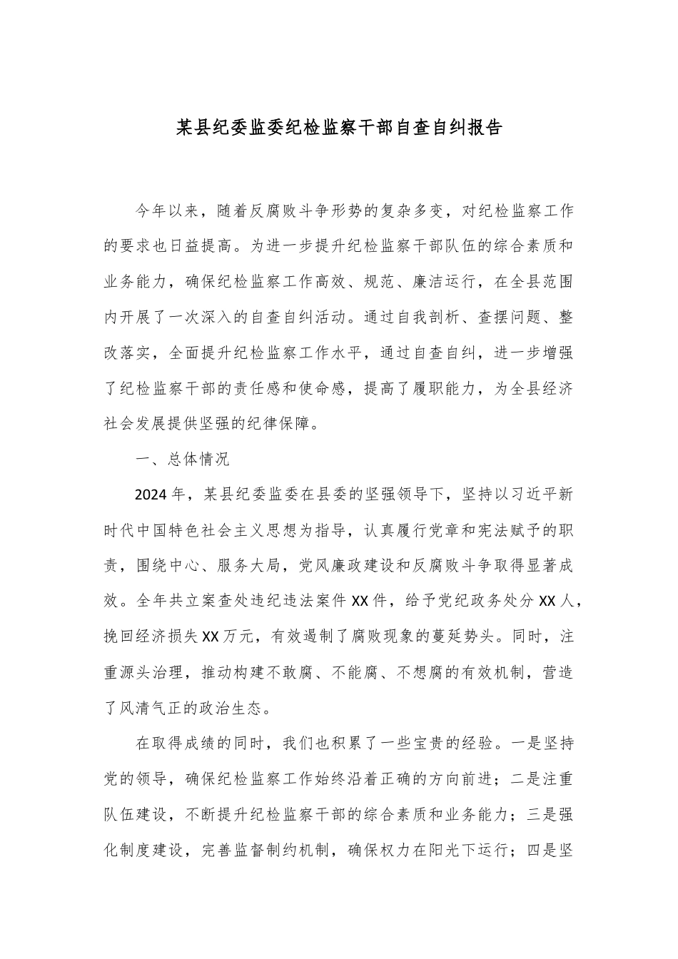 某县纪委监委纪检监察干部自查自纠报告.docx_第1页