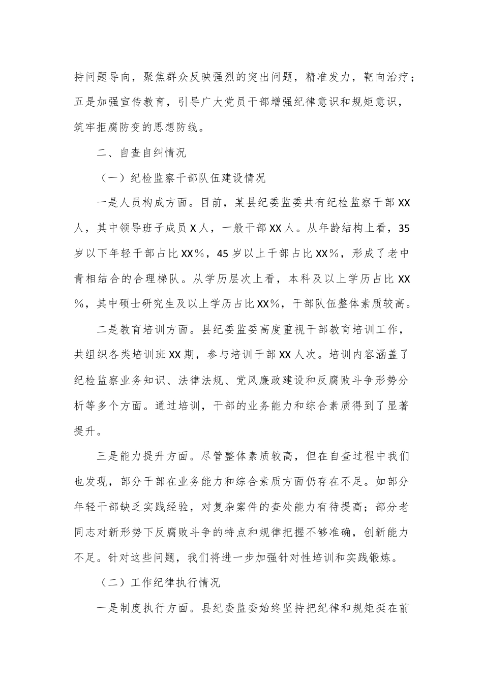 某县纪委监委纪检监察干部自查自纠报告.docx_第2页