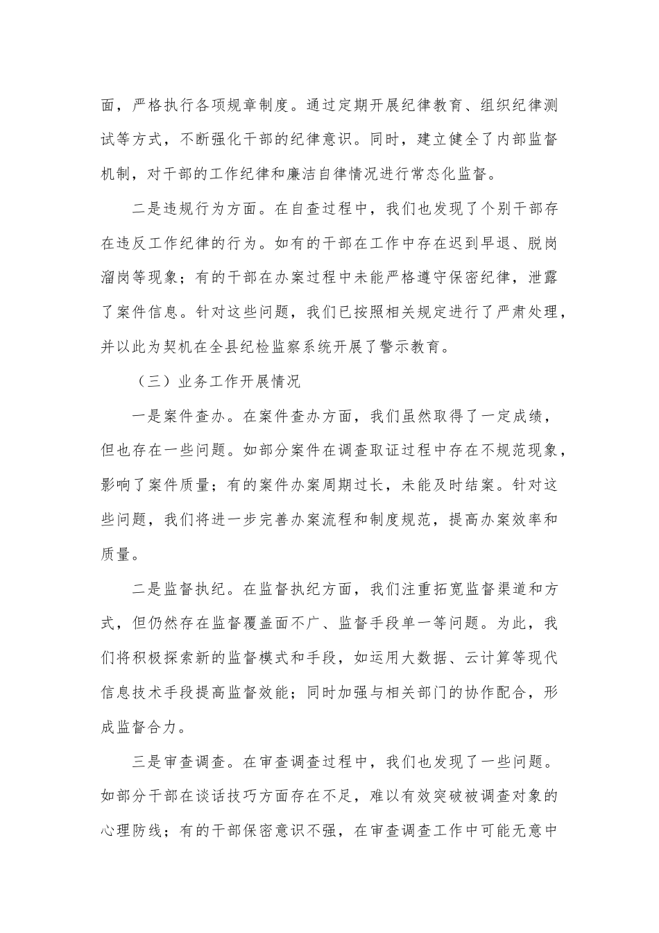 某县纪委监委纪检监察干部自查自纠报告.docx_第3页