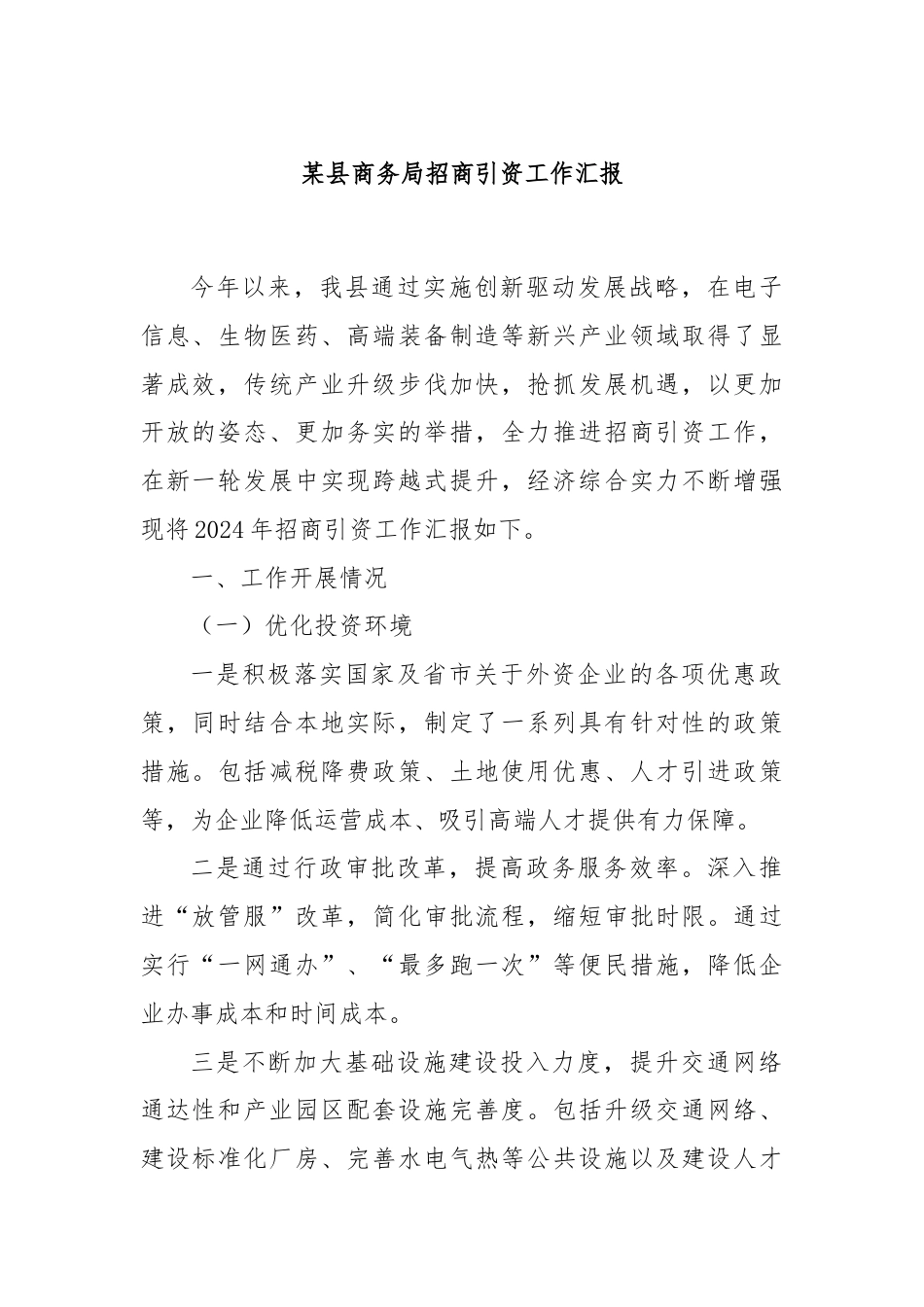 某县商务局招商引资工作汇报.docx_第1页