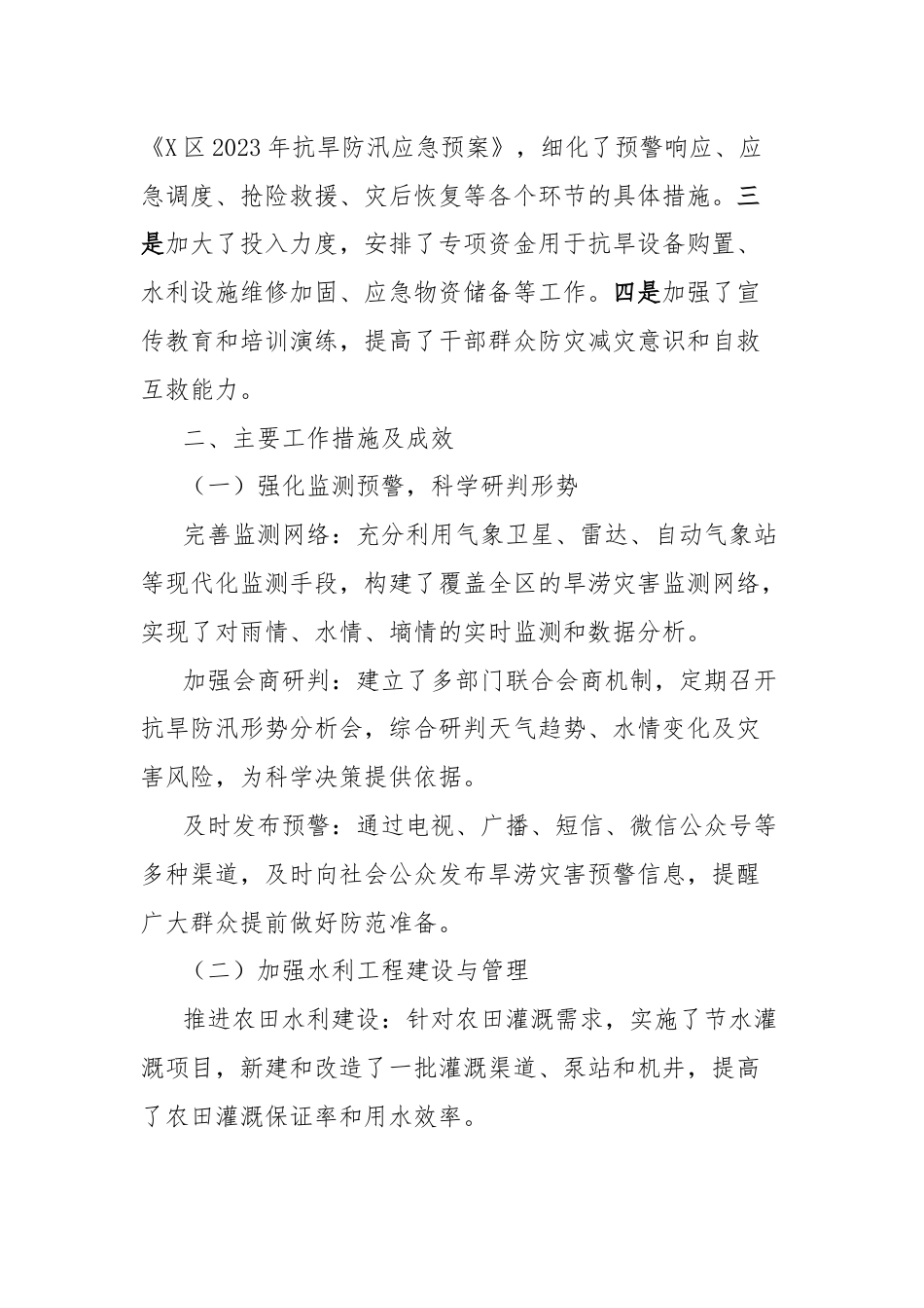 区抗旱防汛工作情况汇报.docx_第2页