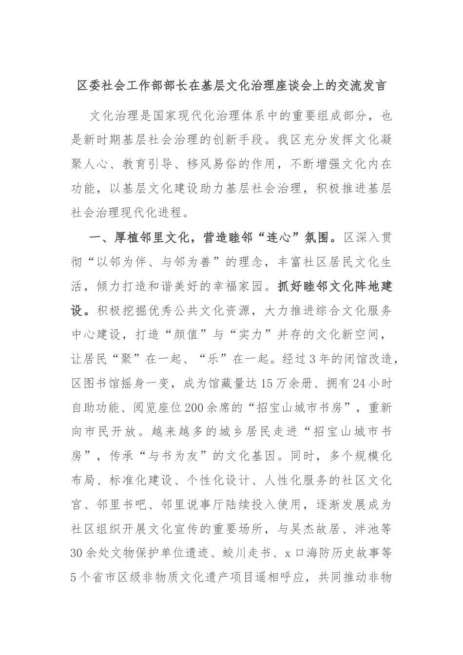 区委社会工作部部长在基层文化治理座谈会上的交流发言.docx_第1页