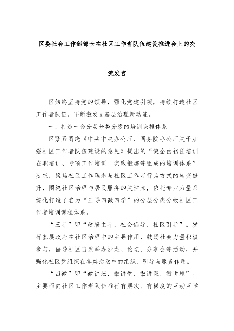 区委社会工作部部长在社区工作者队伍建设推进会上的交流发言.docx_第1页