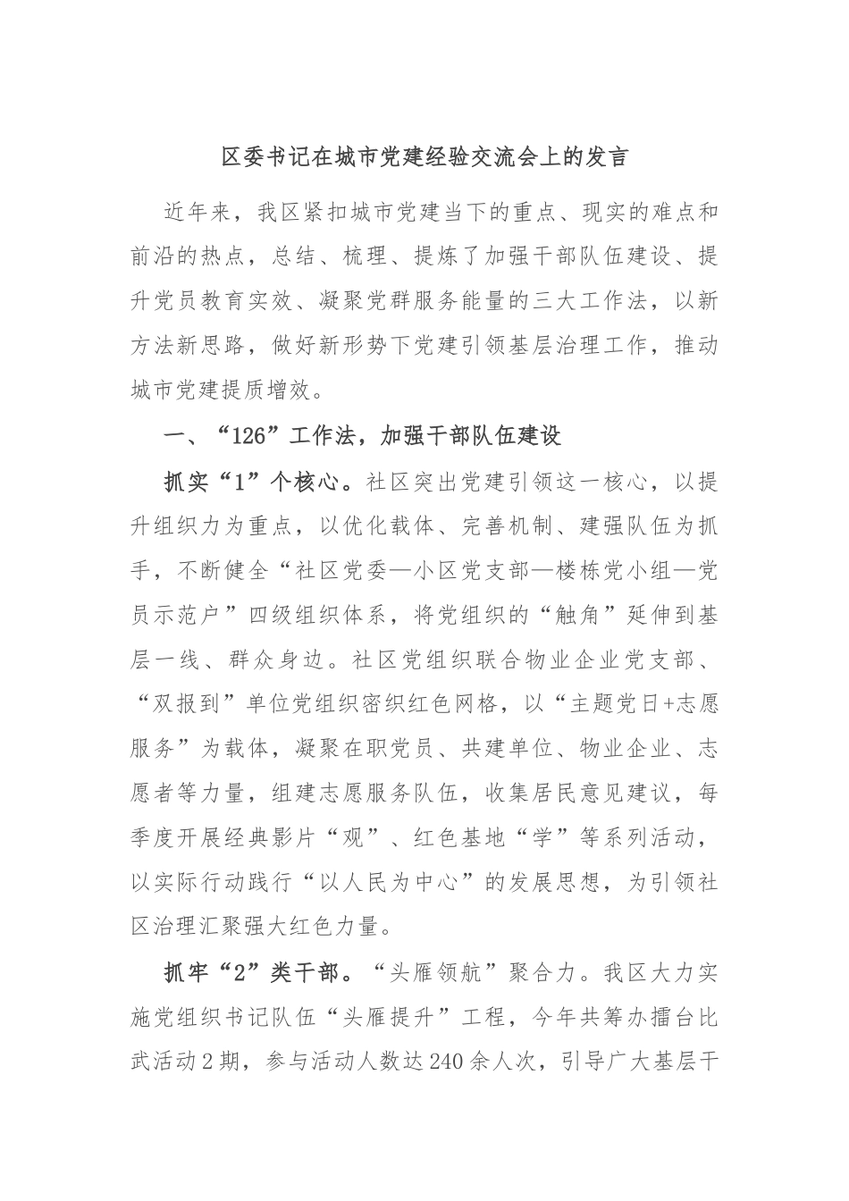 区委书记在城市党建经验交流会上的发言.docx_第1页