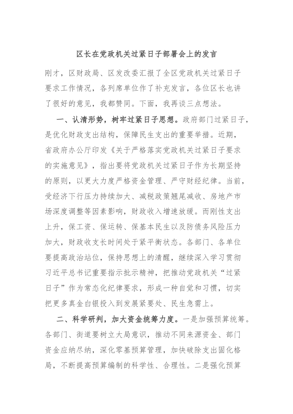 区长在党政机关过紧日子部署会上的发言.docx_第1页