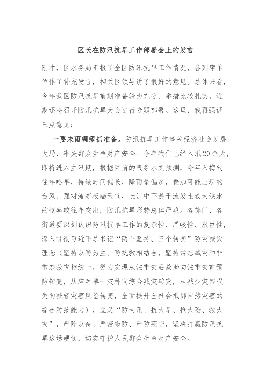 区长在防汛抗旱工作部署会上的发言.docx_第1页