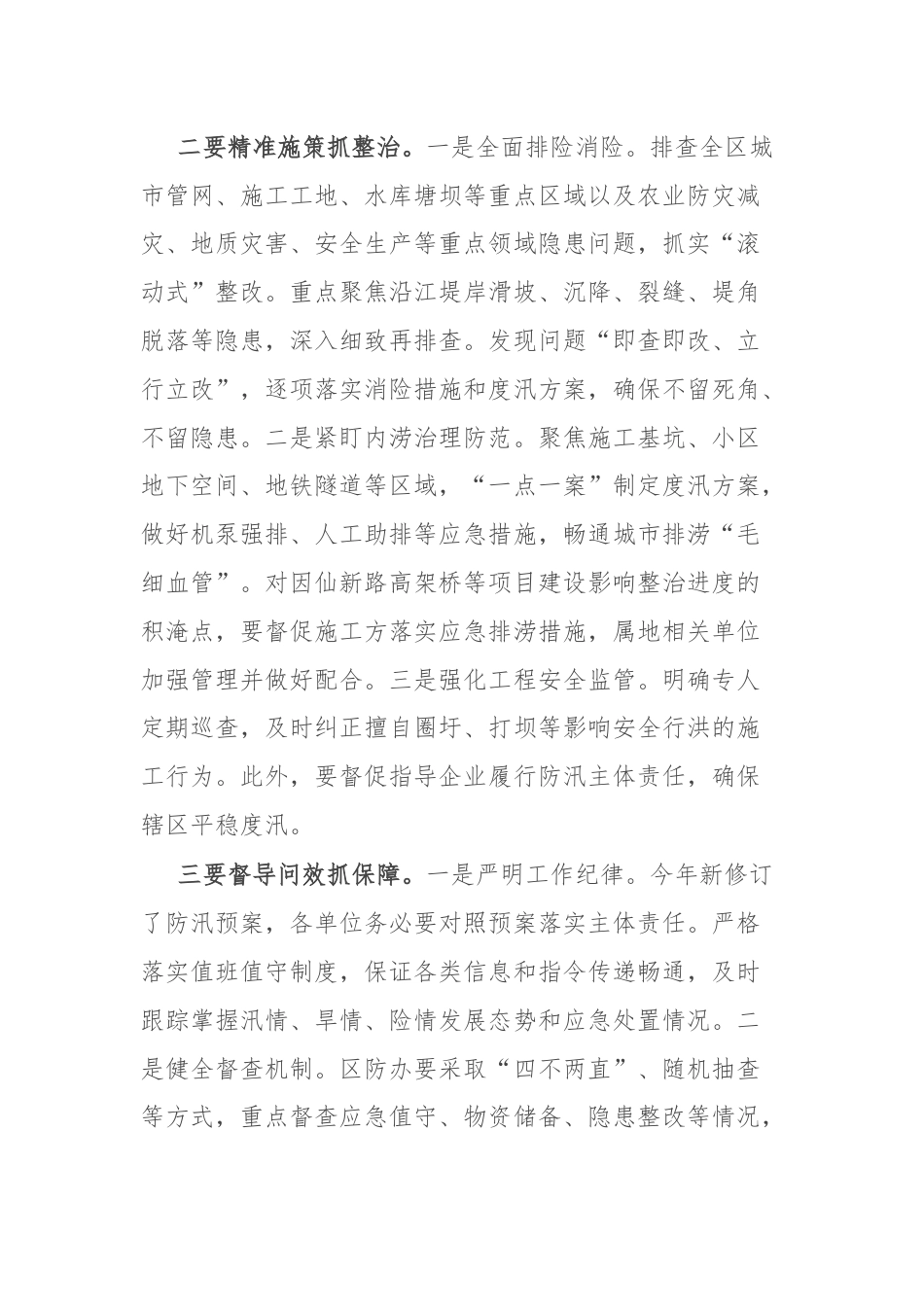 区长在防汛抗旱工作部署会上的发言.docx_第2页