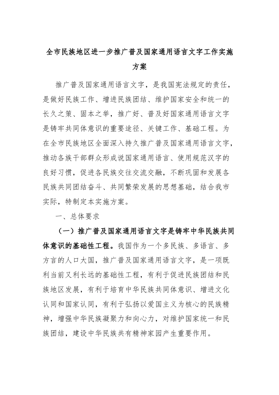 全市民族地区进一步推广普及国家通用语言文字工作实施方案.docx_第1页