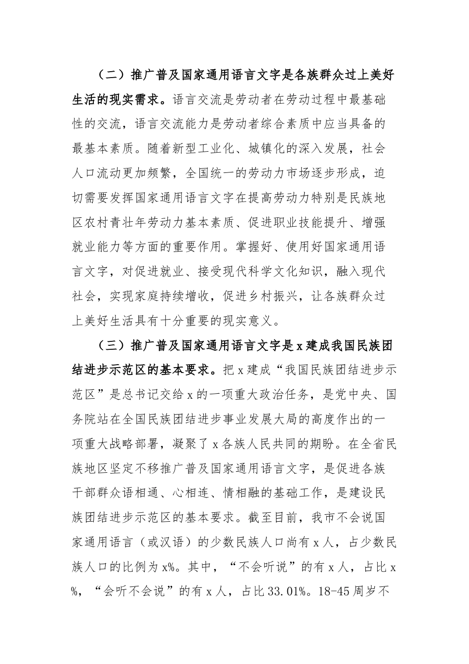 全市民族地区进一步推广普及国家通用语言文字工作实施方案.docx_第2页