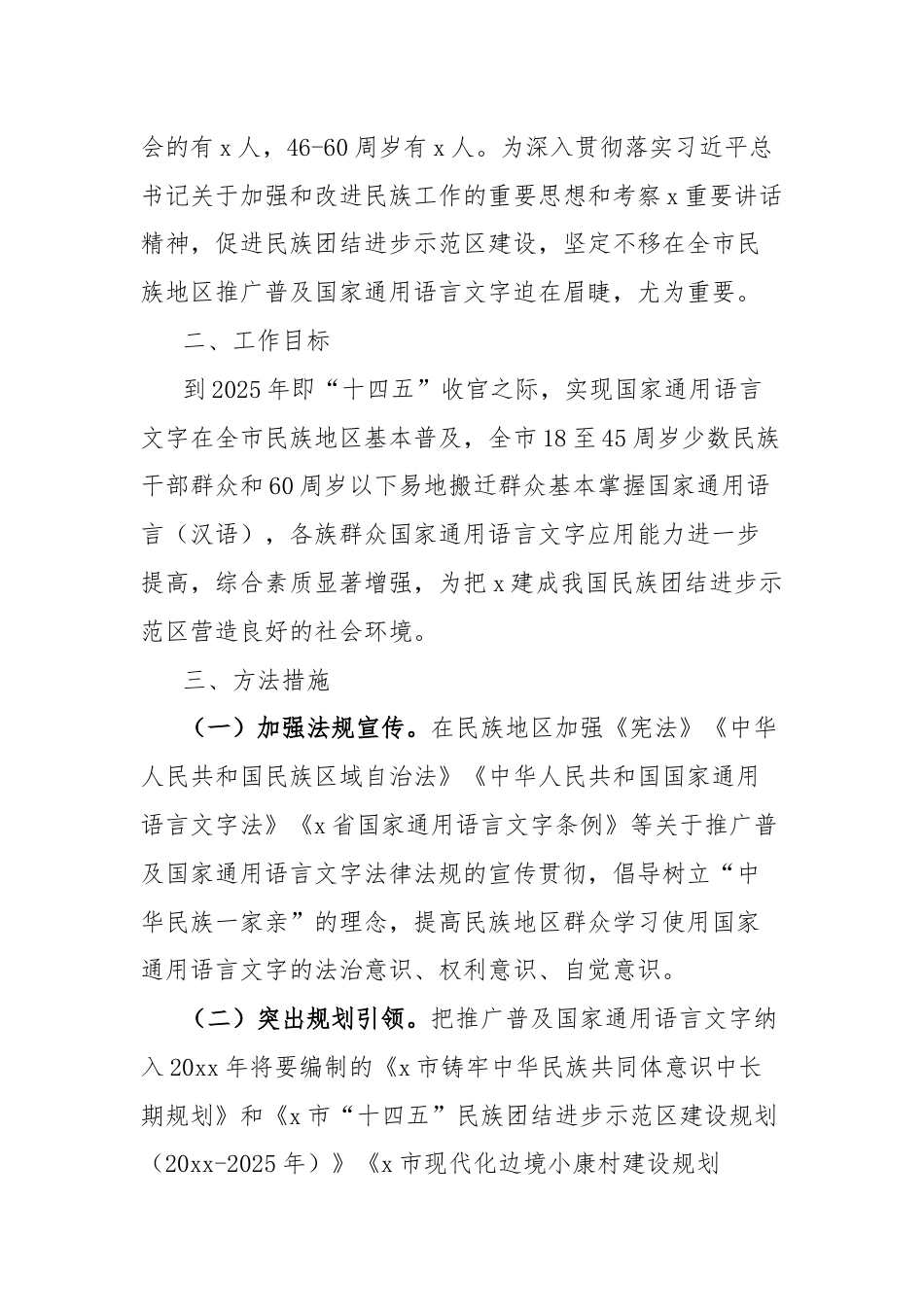 全市民族地区进一步推广普及国家通用语言文字工作实施方案.docx_第3页