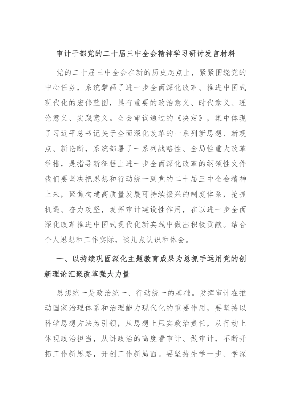 审计干部党的二十届三中全会精神学习研讨发言材料.docx_第1页