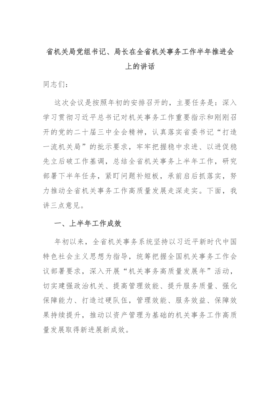 省机关局党组书记、局长在全省机关事务工作半年推进会上的讲话.docx_第1页