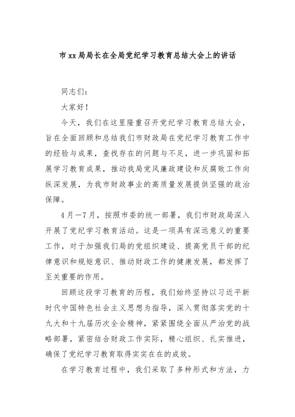 市xx局局长在全局党纪学习教育总结大会上的讲话.docx_第1页