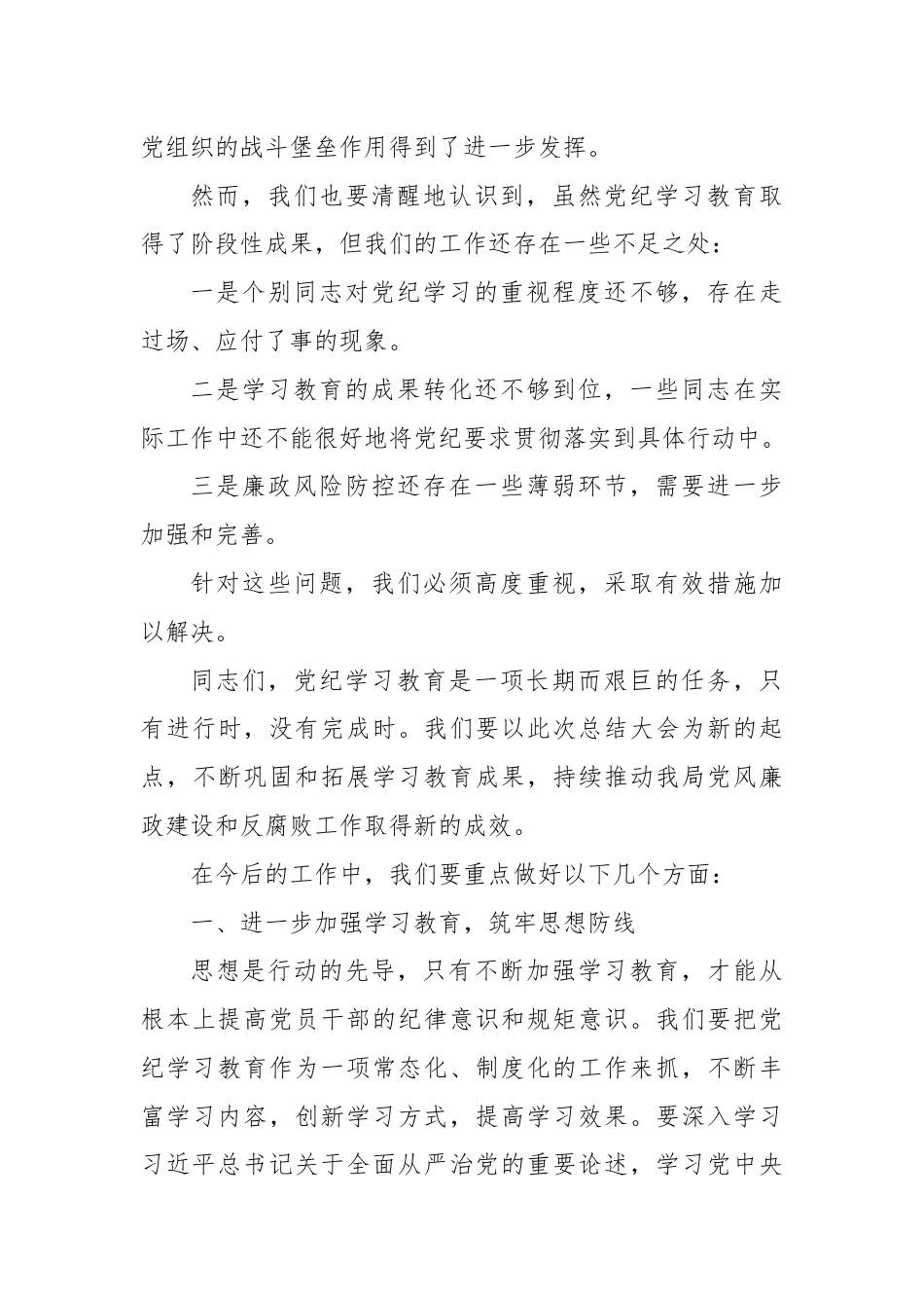 市xx局局长在全局党纪学习教育总结大会上的讲话.docx_第3页