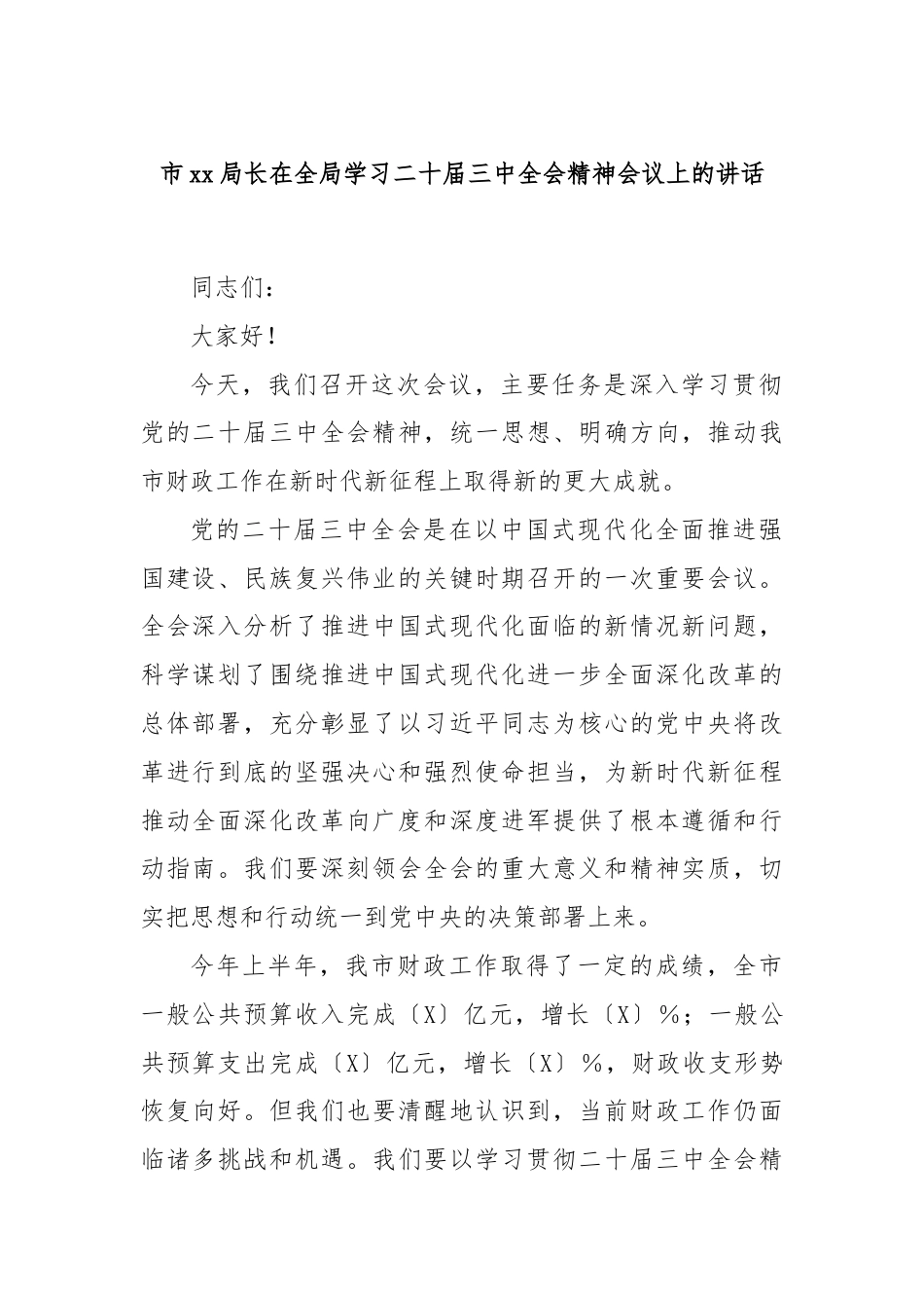 市xx局长在全局学习二十届三中全会精神会议上的讲话.docx_第1页