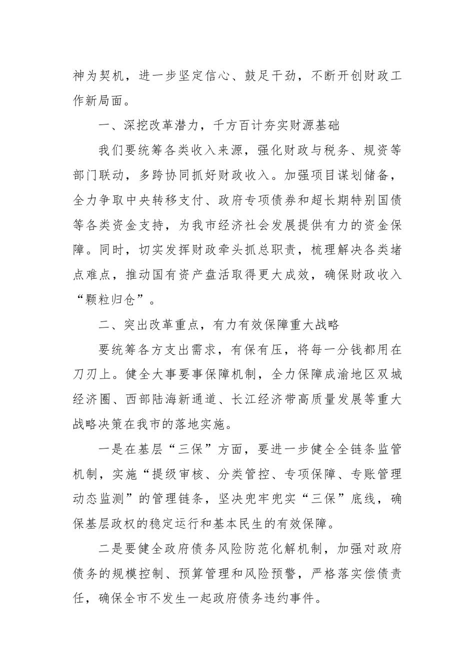 市xx局长在全局学习二十届三中全会精神会议上的讲话.docx_第2页