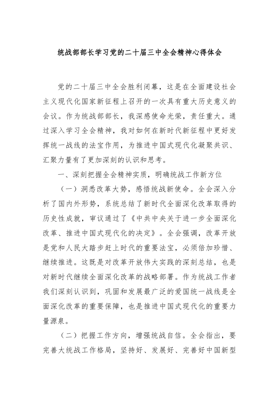 统战部部长学习党的二十届三中全会精神心得体会.docx_第1页