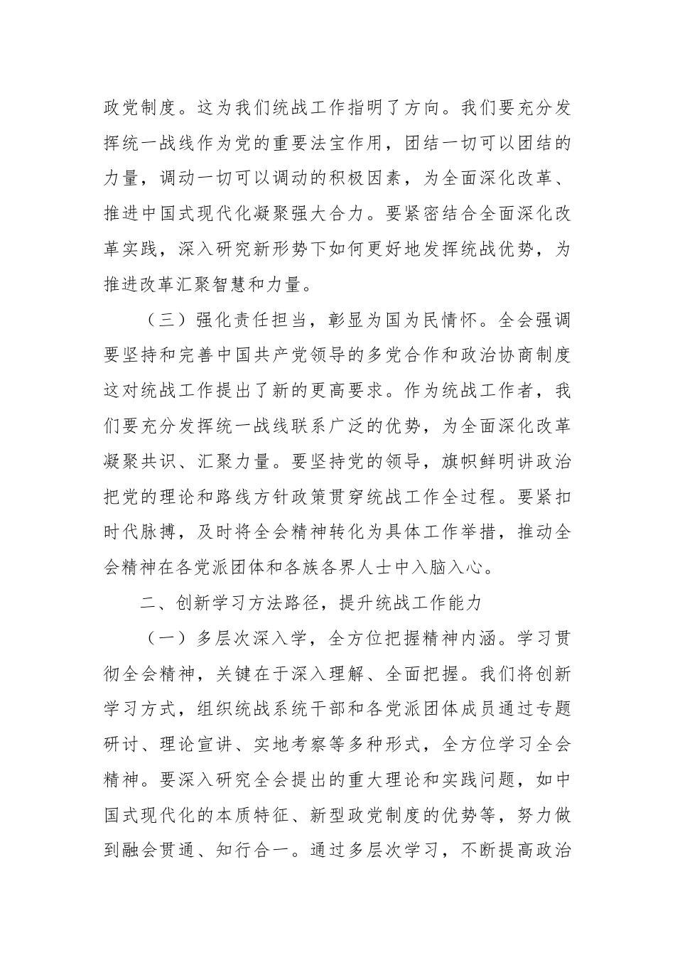 统战部部长学习党的二十届三中全会精神心得体会.docx_第2页