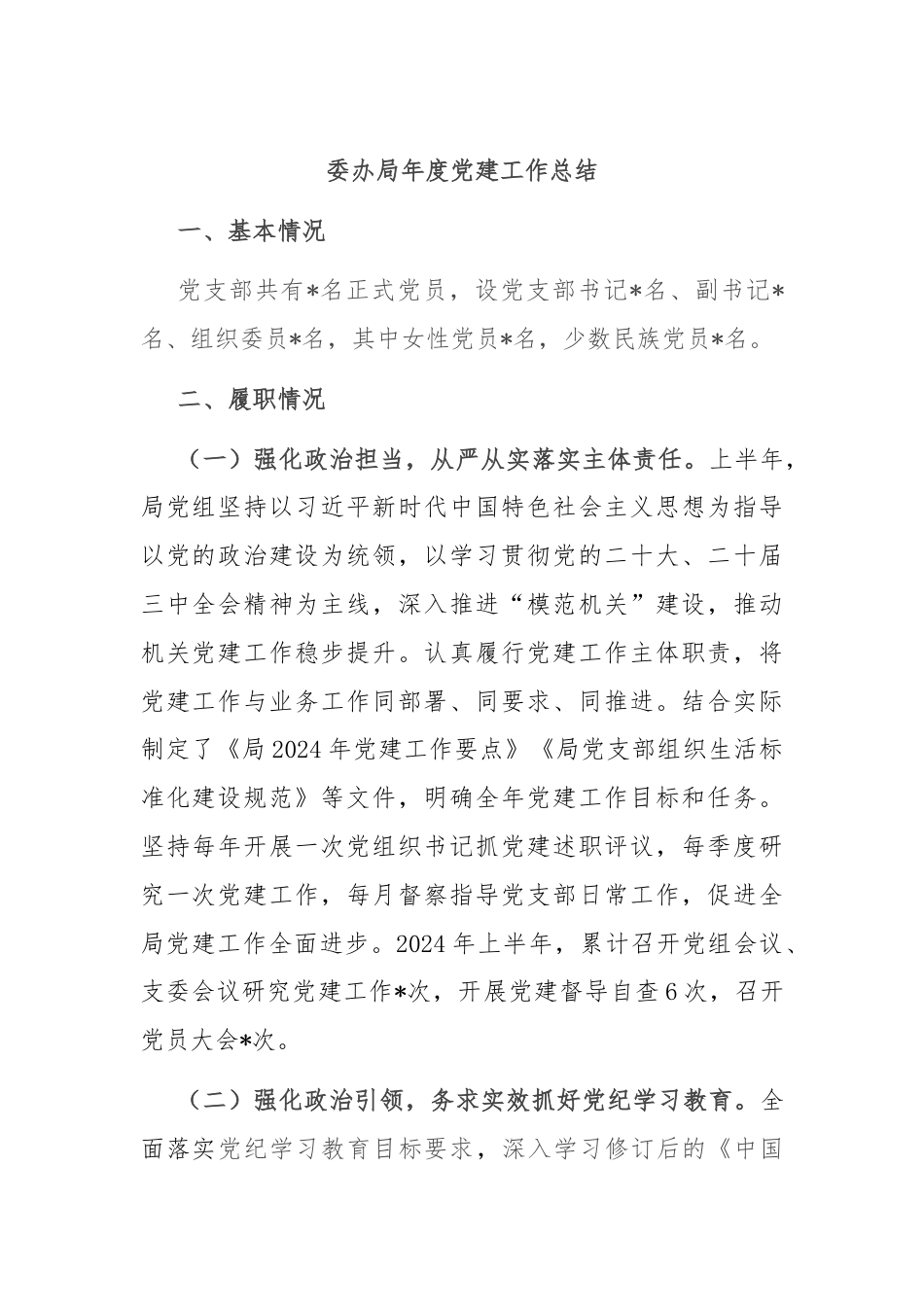 委办局年度党建工作总结.docx_第1页