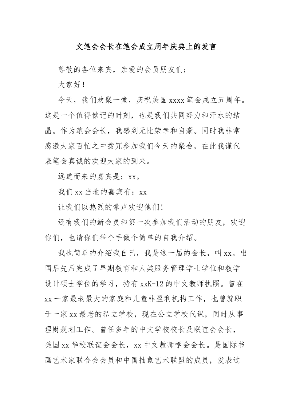 文笔会会长在笔会成立周年庆典上的发言.docx_第1页