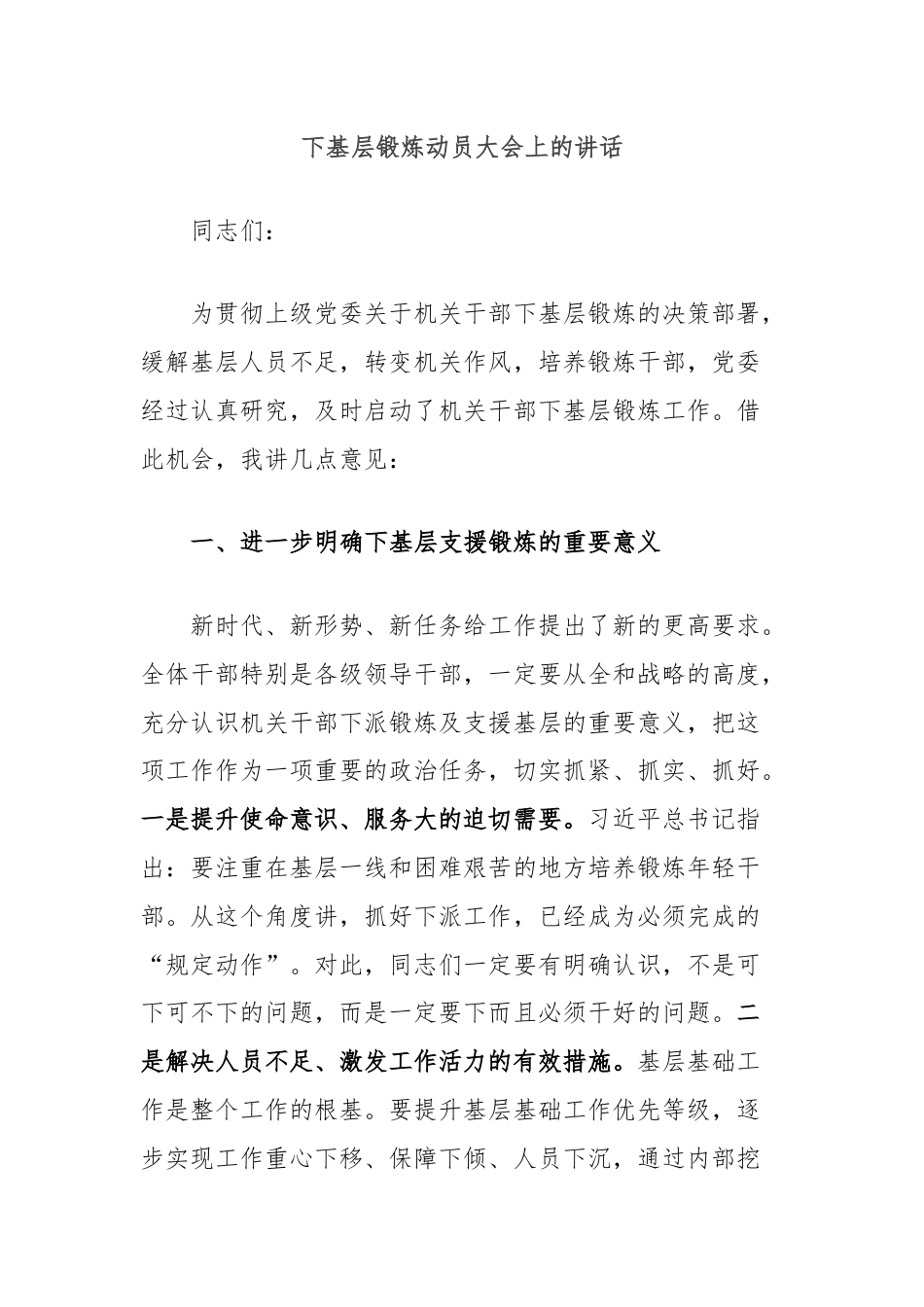 下基层锻炼动员大会上的讲话.docx_第1页