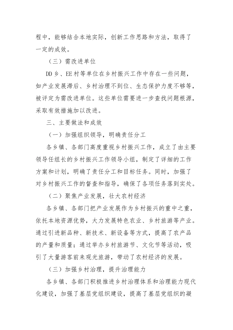 县2024年度推进乡村振兴战略实际考核情况通报.docx_第2页