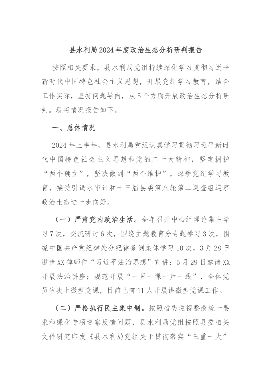 县水利局2024年度政治生态分析研判报告.docx_第1页