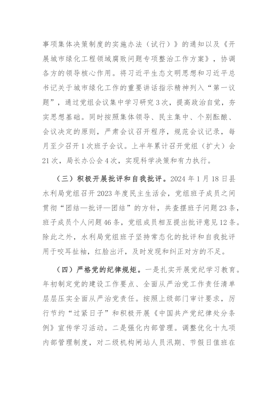 县水利局2024年度政治生态分析研判报告.docx_第2页