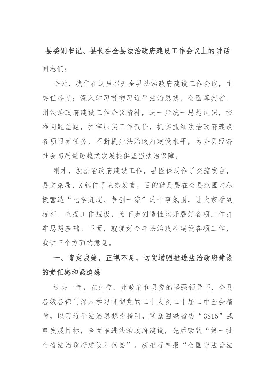 县委副书记、县长在全县法治政府建设工作会议上的讲话.docx_第1页