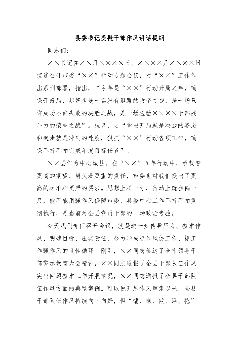 县委书记提振干部作风讲话提纲.docx_第1页