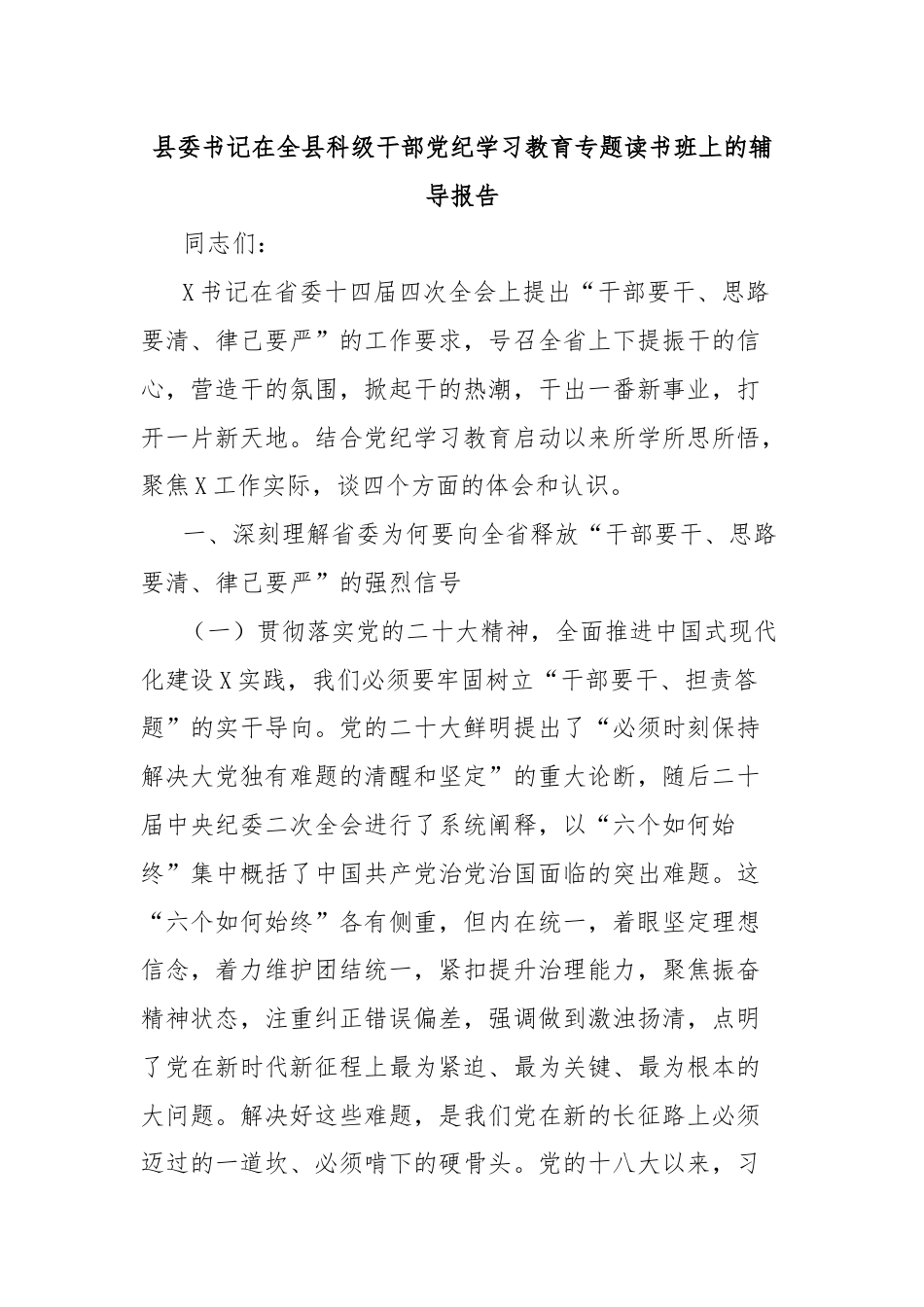 县委书记在全县科级干部党纪学习教育专题读书班上的辅导报告.docx_第1页