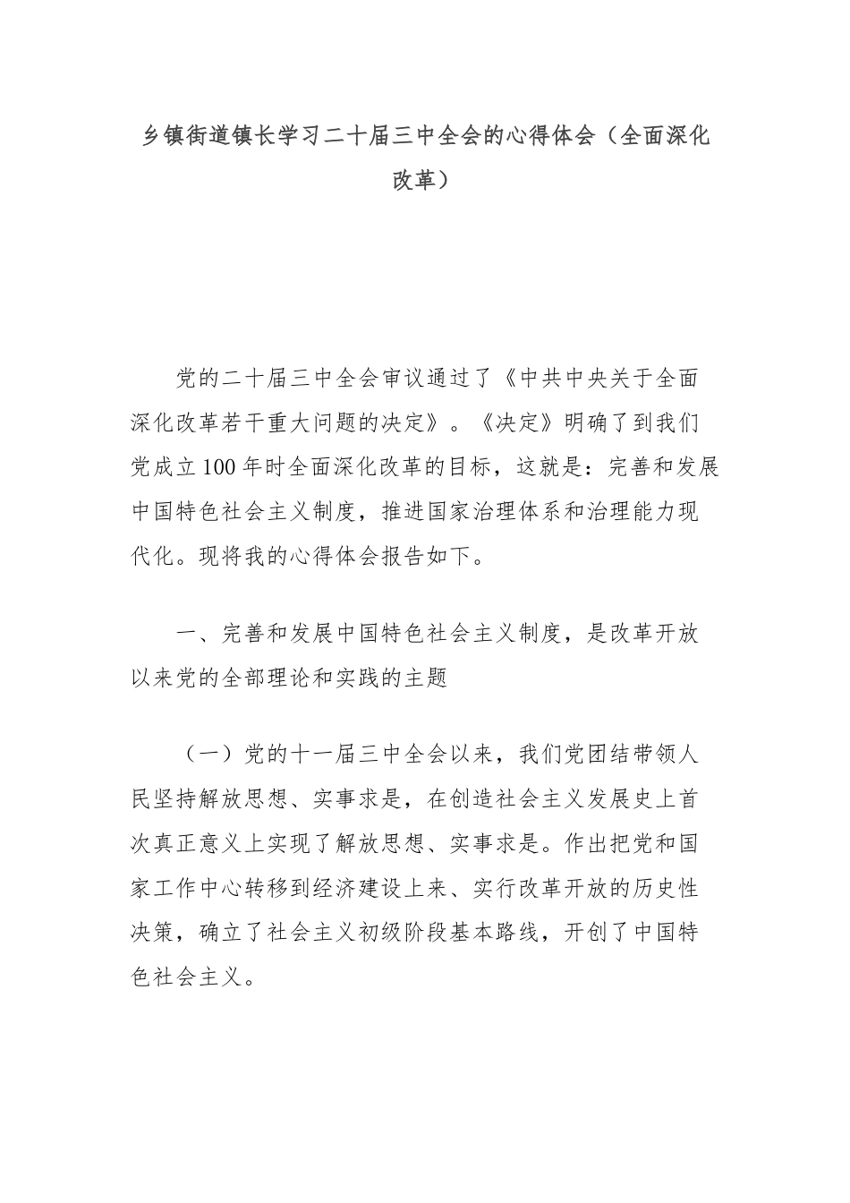 乡镇街道镇长学习二十届三中全会的心得体会（全面深化改革）.docx_第1页