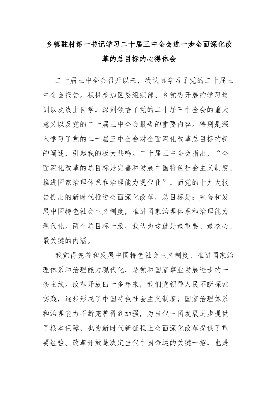 乡镇驻村第一书记学习二十届三中全会进一步全面深化改革的总目标的心得体会.docx_第1页