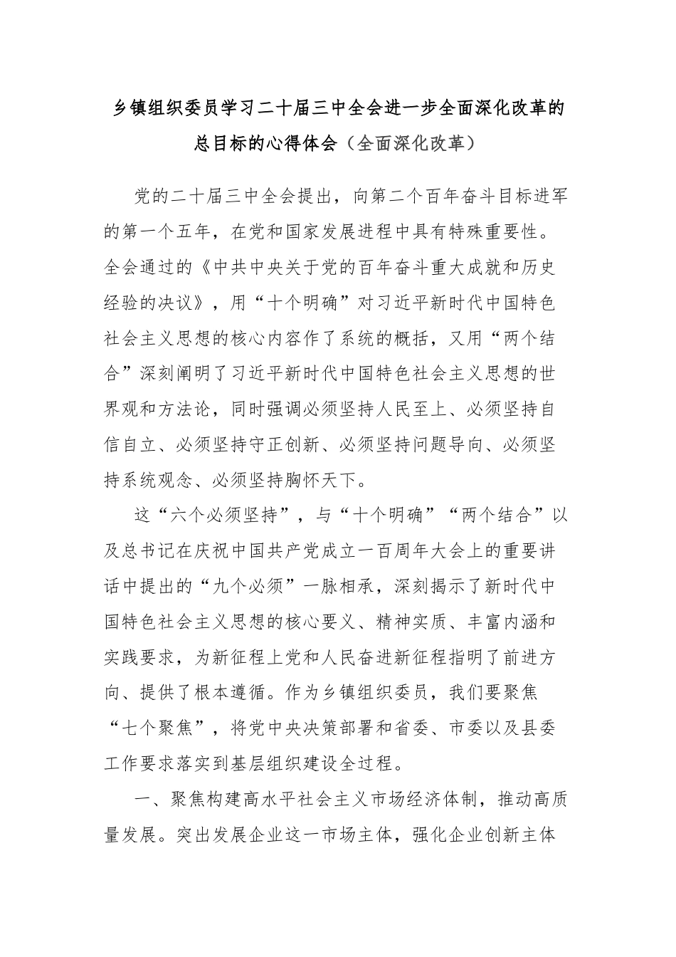 乡镇组织委员学习二十届三中全会进一步全面深化改革的总目标的心得体会（全面深化改革）.docx_第1页