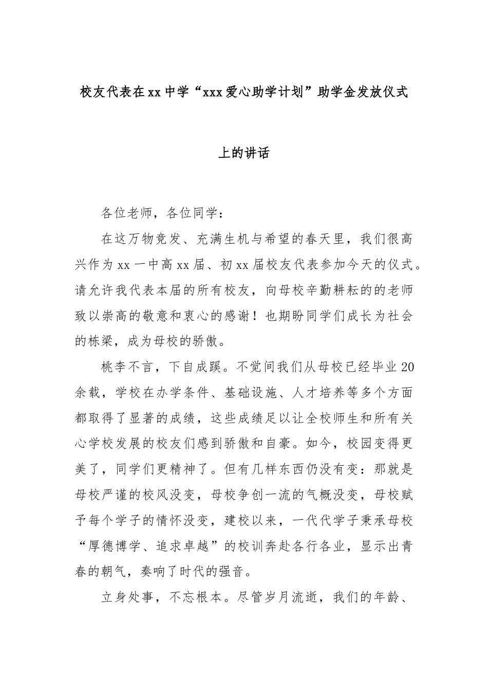 校友代表在xx中学“xxx爱心助学计划”助学金发放仪式上的讲话.docx_第1页