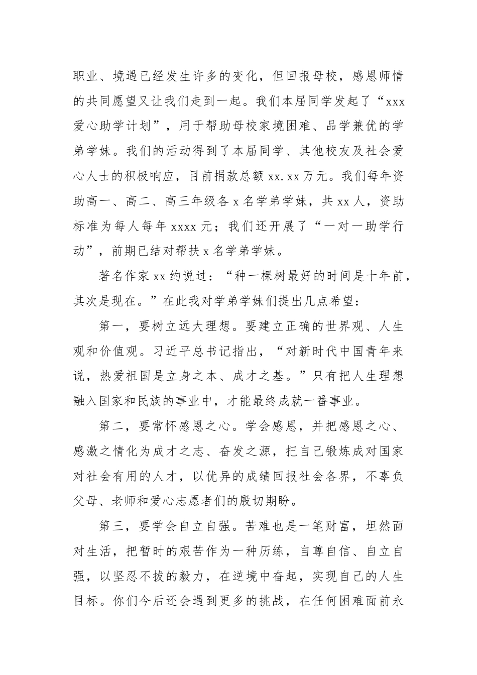 校友代表在xx中学“xxx爱心助学计划”助学金发放仪式上的讲话.docx_第2页