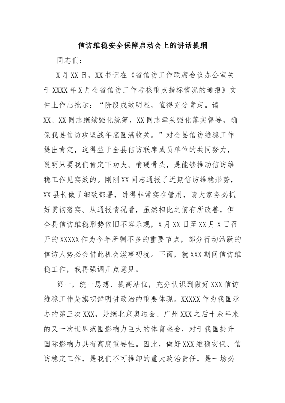 信访维稳安全保障启动会上的讲话提纲.docx_第1页