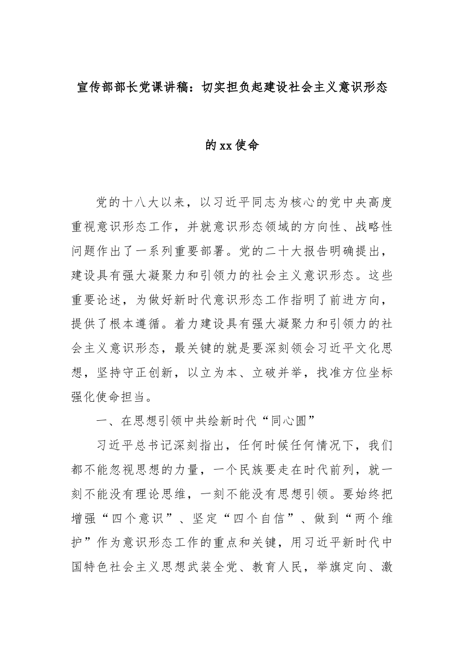 宣传部部长党课讲稿：切实担负起建设社会主义意识形态的xx使命.docx_第1页